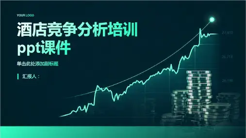 酒店竞争分析培训ppt课件精品模板分享(带动画)