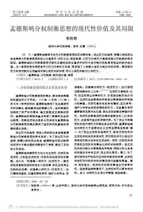孟德斯鸠分权制衡思想的现代性价值及其局限