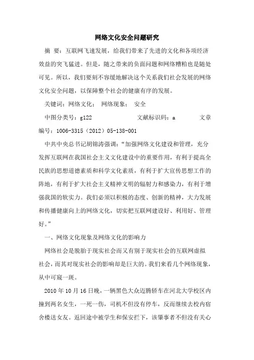 网络文化安全问题研究论文