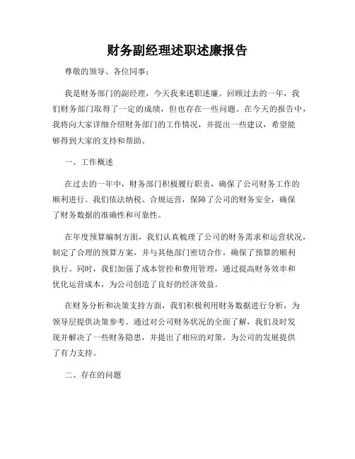 财务副经理述职述廉报告