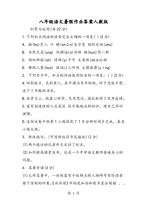 八年级语文暑假作业答案人教版-word文档