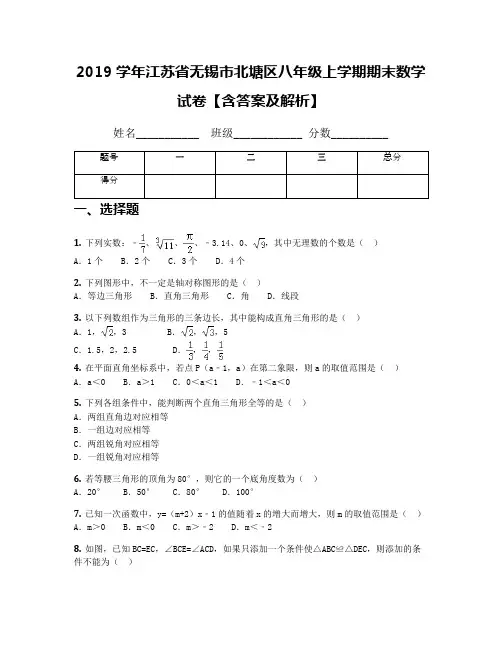 2019学年江苏省无锡市北塘区八年级上学期期末数学试卷【含答案及解析】