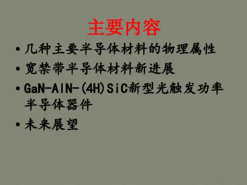 宽禁带半导体材料新进展