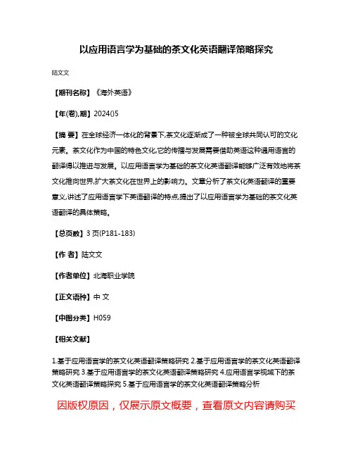 以应用语言学为基础的茶文化英语翻译策略探究