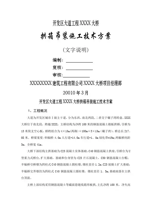 拱桥的拱箱吊装施工技术方案