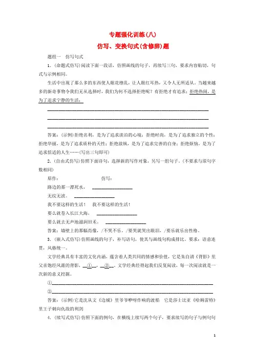 2018版高考语文一轮复习专题强化训练8仿写、变换句式(含修辞)题解析