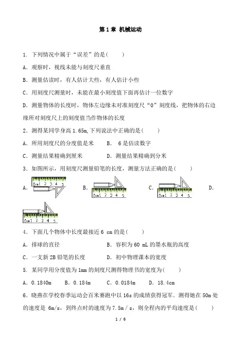 人教版八年级物理上册 第1章 机械运动  单元练习 含答案
