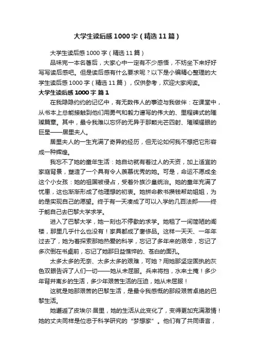 大学生读后感1000字（精选11篇）