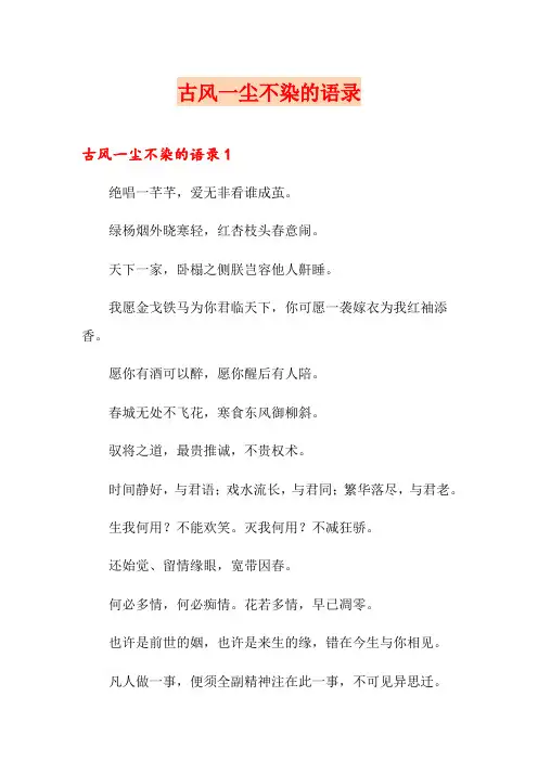 古风一尘不染的语录