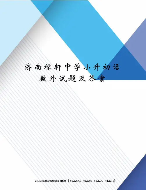 济南稼轩中学小升初语数外试题及答案审批稿