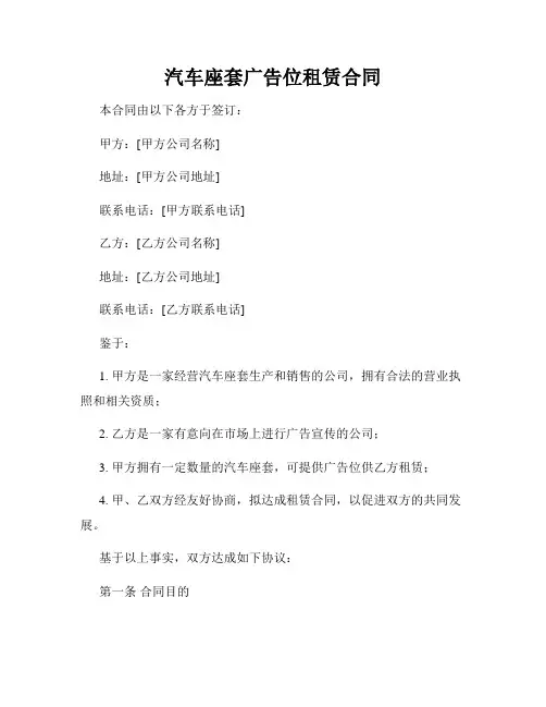 汽车座套广告位租赁合同