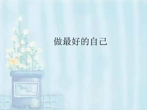 做最好的自己ppt