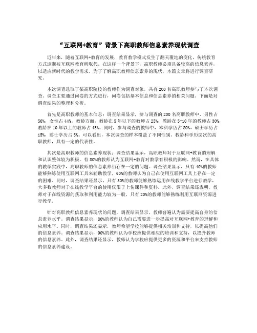 “互联网+教育”背景下高职教师信息素养现状调查