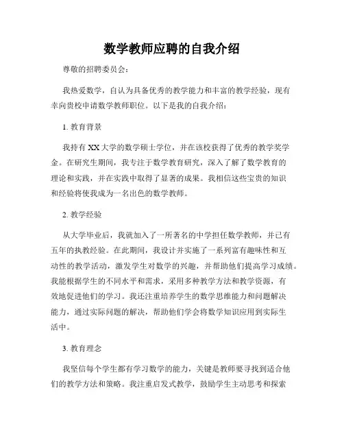 数学教师应聘的自我介绍