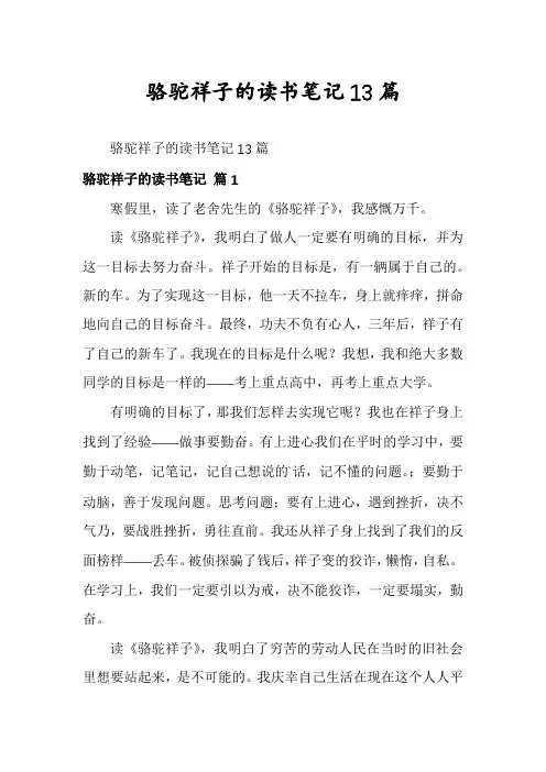 骆驼祥子的读书笔记13篇