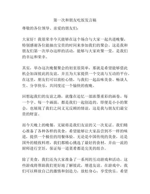 第一次和朋友吃饭发言稿