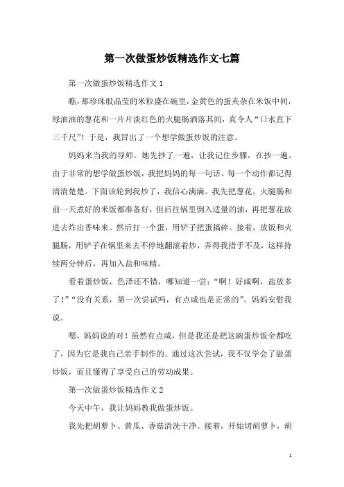 第一次做蛋炒饭精选作文七篇