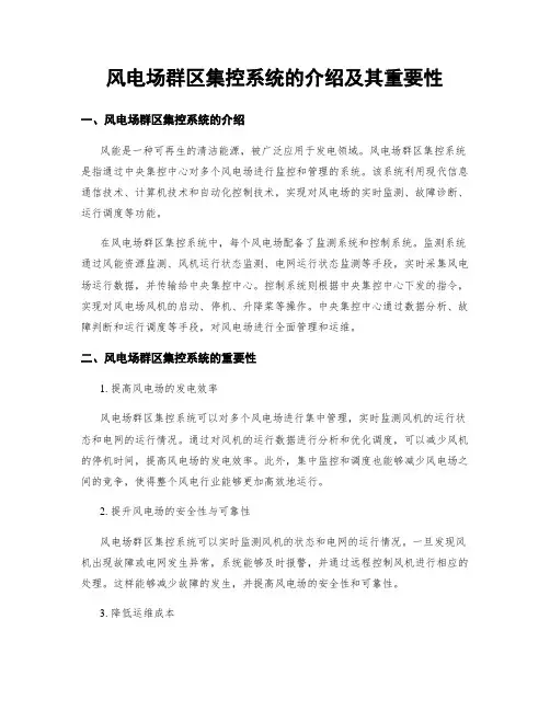 风电场群区集控系统的介绍及其重要性