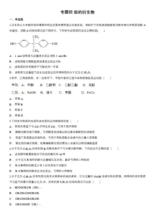 苏教版高二化学选修五单元同步测试：专题四 烃的衍生物