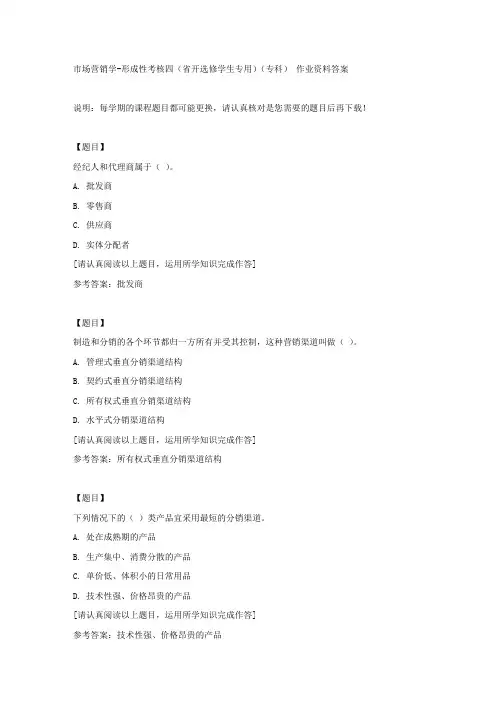 国开(吉林)02325《市场营销学》形成性考核四(省开选修学生专用)(专科)复习资料答案