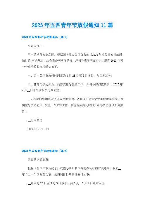 2023年五四青年节放假通知11篇