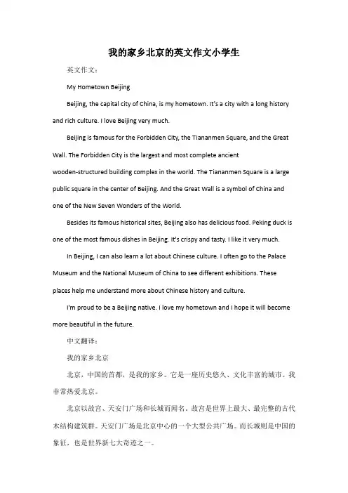 我的家乡北京的英文作文小学生