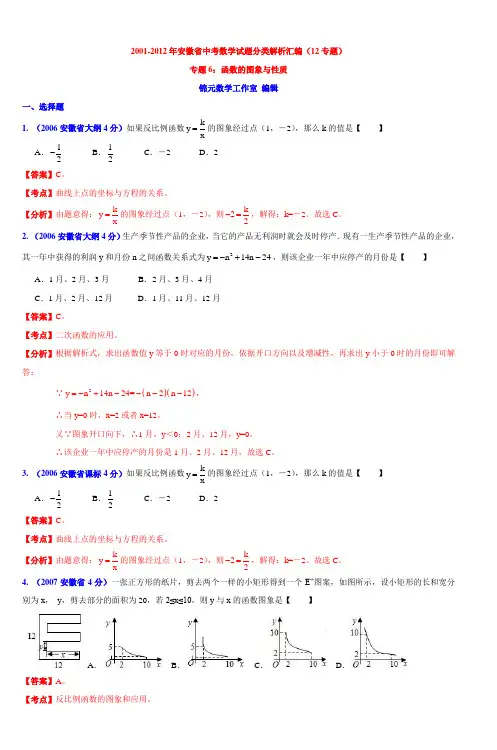 20012012年安徽省中考数学试题分类解析汇编