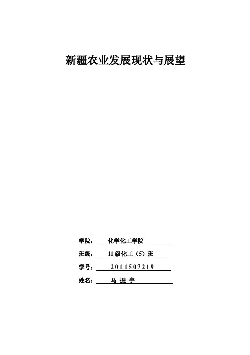 新疆农业发展现状与展望