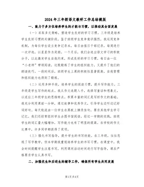 2024年三年级语文教研工作总结模版（二篇）