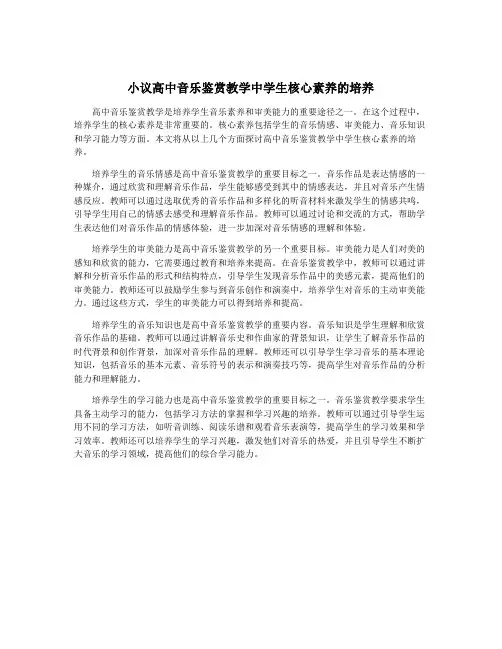 小议高中音乐鉴赏教学中学生核心素养的培养