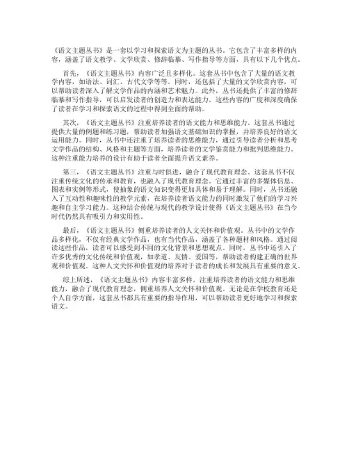 《语文主题丛书》的内容和优点