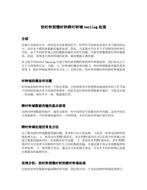 快时钟到慢时钟跨时钟域verilog处理