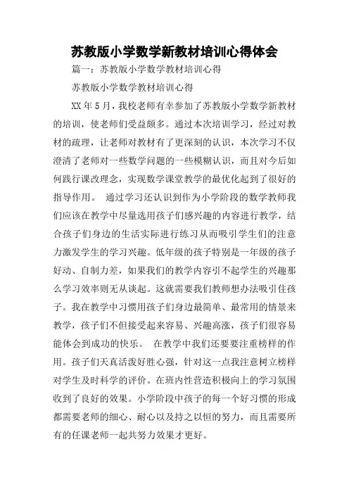 苏教版小学数学新教材培训心得体会