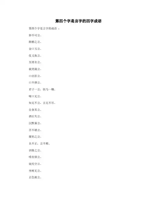 第四个字是言字的四字成语