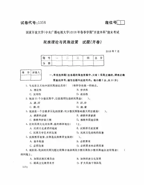 国家开放大学(中央电大)2018年春季学期“开放本科”期末考试 试题与答案-民族理论和民族政策