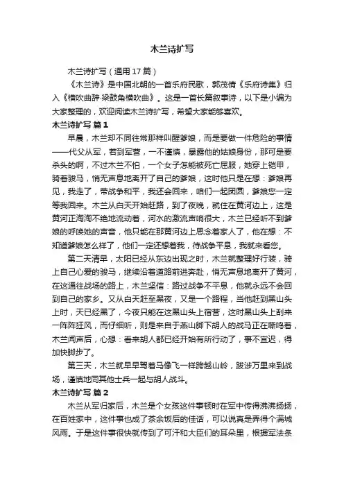 木兰诗扩写（通用17篇）