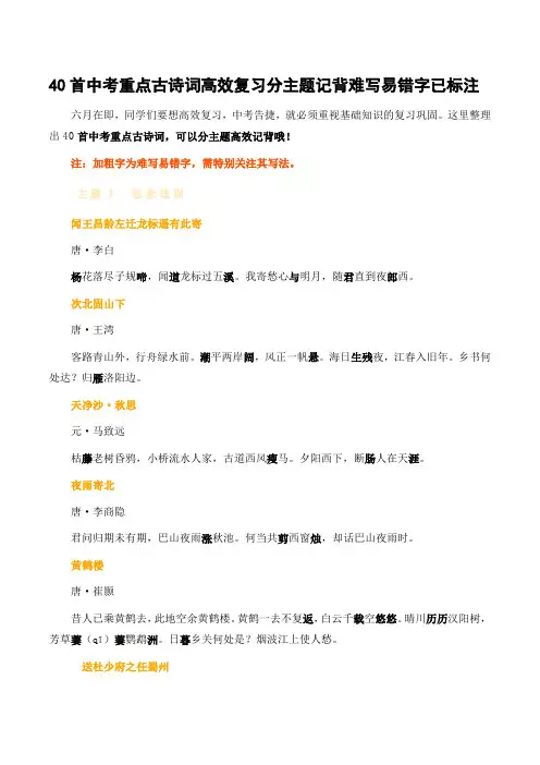 40首中考重点古诗词高效复习分主题记背难写易错字已标注