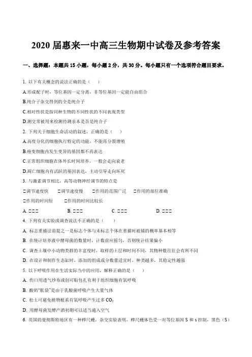 2020届惠来一中高三生物期中试卷及参考答案
