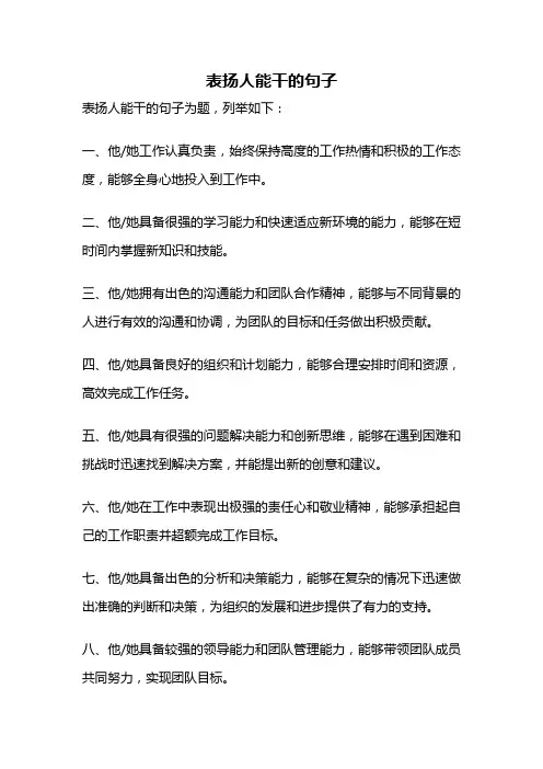 表扬人能干的句子