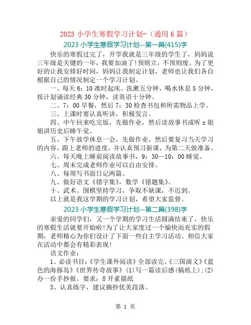 2023小学生寒假学习计划-(通用6篇)