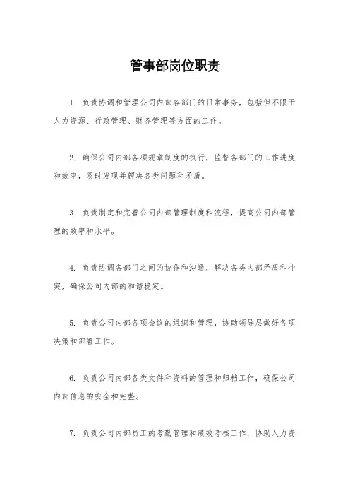 管事部岗位职责