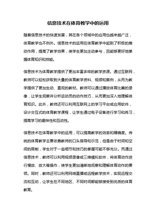 信息技术在体育教学中的运用