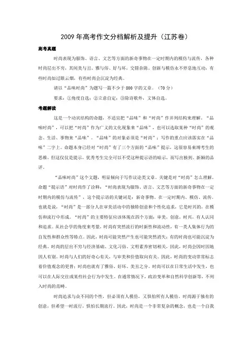 2009年高考作文分档解析及提升(江苏卷)