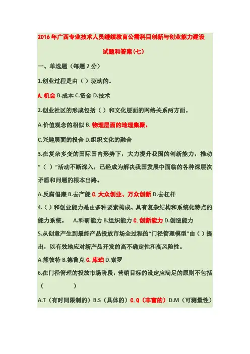2016年广西专业技术人员继续教育公需科目创新与创业能力建设详解