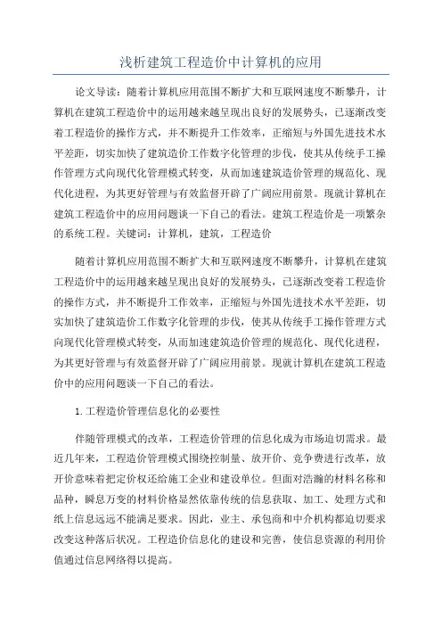 浅析建筑工程造价中计算机的应用