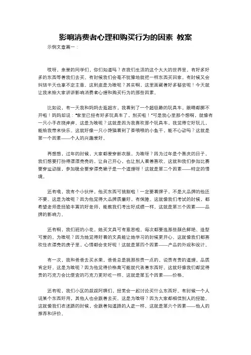 影响消费者心理和购买行为的因素 教案