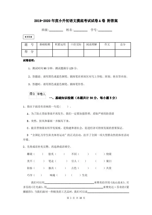 2019-2020年度小升初语文摸底考试试卷A卷 附答案