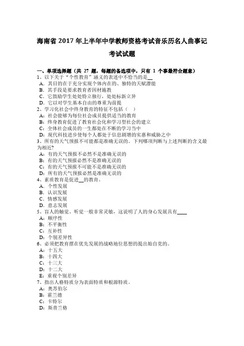 海南省2017年上半年中学教师资格考试音乐历名人曲事记考试试题