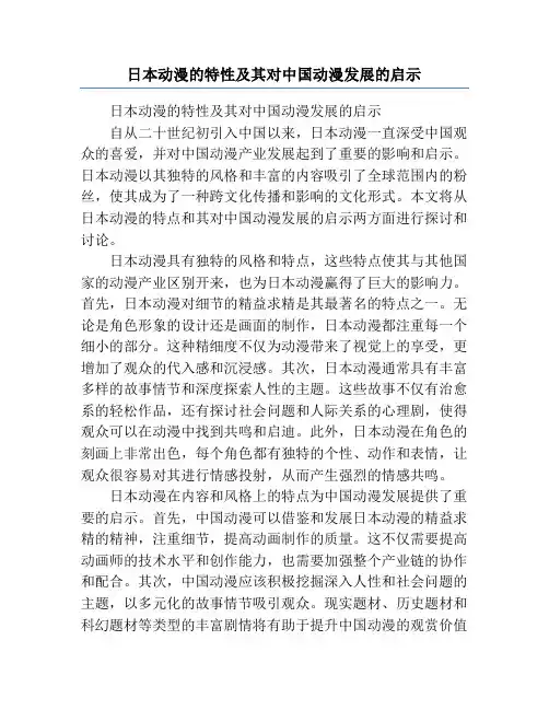 日本动漫的特性及其对中国动漫发展的启示
