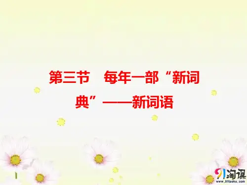 课件2：第三节　每年一部“新词典”——新词语